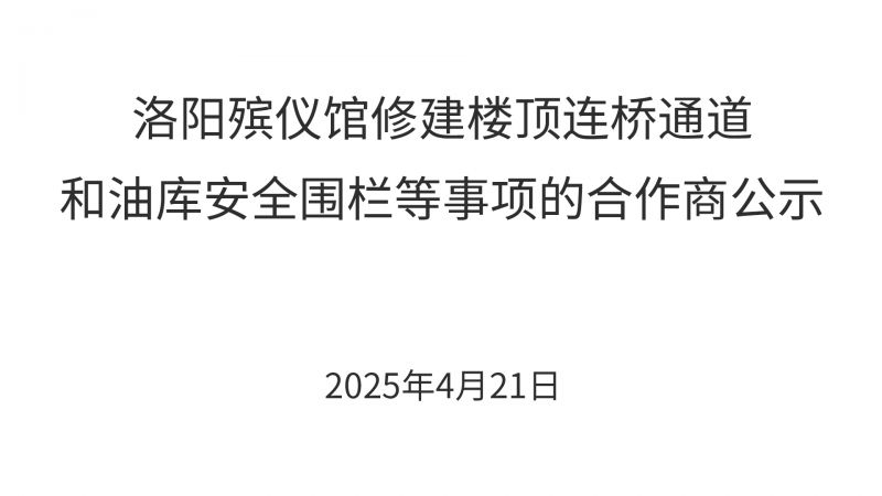 洛阳殡仪馆修建楼顶连桥通道和油库安全围栏等事项的合作商公示