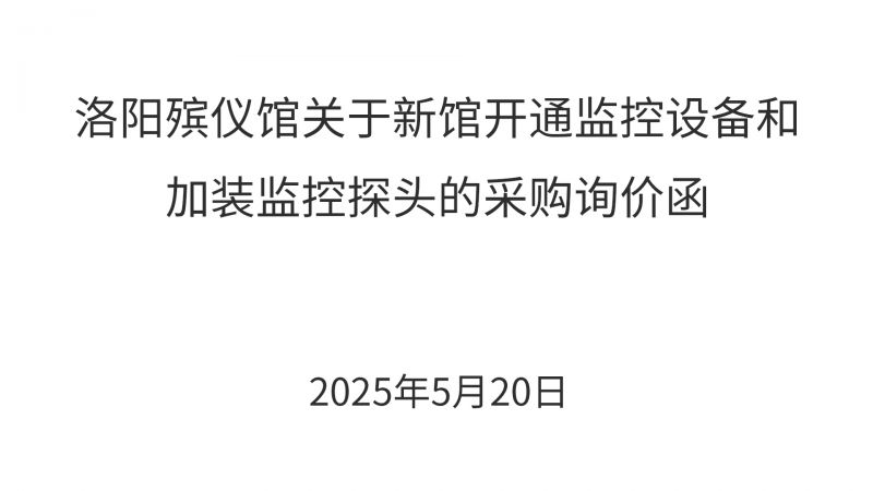 洛阳殡仪馆关于新馆开通监控设备和加装监控探头的采购询价函