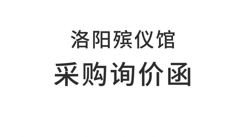 洛阳殡仪馆可降解骨灰盒（坛）采购询价函