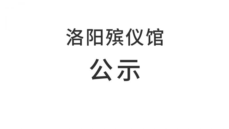 洛阳殡仪馆关于火化间加装排气扇和排气管道确定合作商的公示