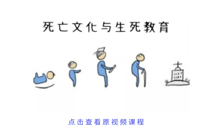 死亡文化与生死教育1